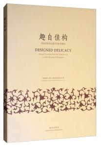 趣自佳构 新加坡鲁班庄藏古典家具精品