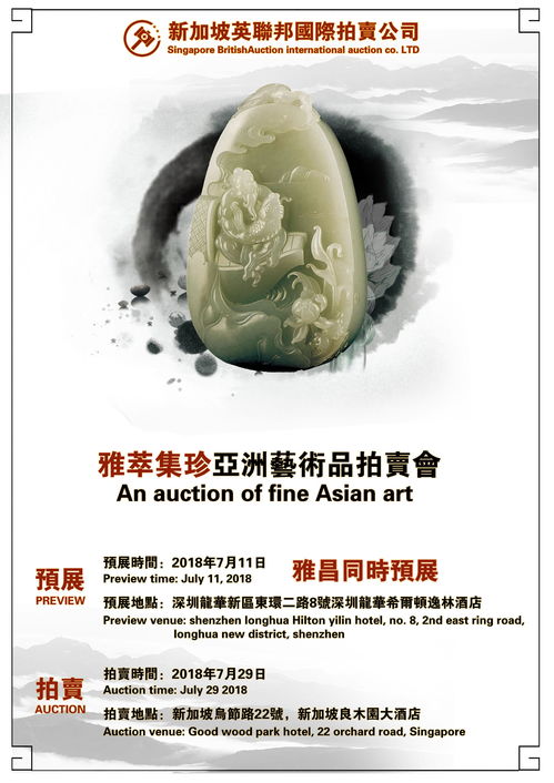 新加坡英联邦国际拍卖行春拍深圳预展7月11日启幕