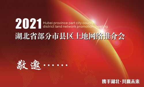 疫后重振 湖北部分市县区网络土地推介活动即将启动