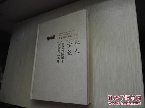 横滨国际拍卖 香港 私人珍藏 田黄及陈凤子篆刻精品专场