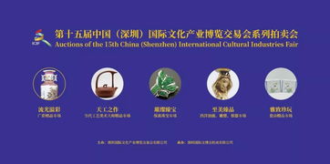 第十五届中国 深圳 国际文化产业博览交易会系列拍卖会,精品汇聚,邀您共赏