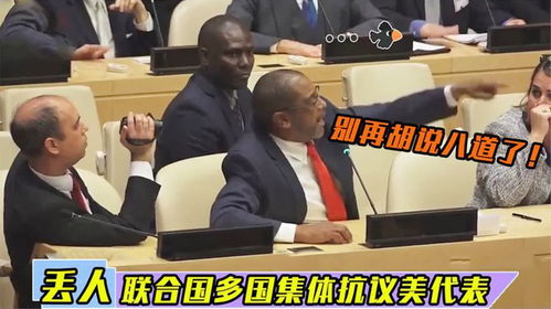 丢人丢到全世界,多国拍桌抗议,现场混乱,没有一人满意美国