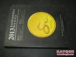 2013北京国际钱币博览会精品拍卖会