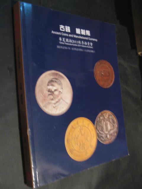 华夏国拍2011秋季拍卖会.古钱.机制币