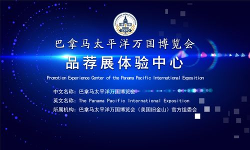逸拍卖 战略合作伙伴巴拿马太平洋万国博览会助力中国