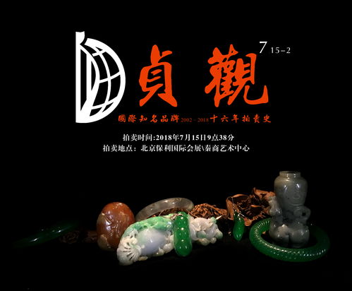 贞观国际仲夏艺术精品拍卖会即将在北京举行