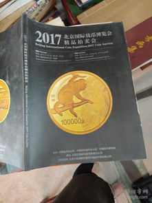 2017北京国际钱币博览会精品拍卖会 国际拍卖的璀璨盛宴